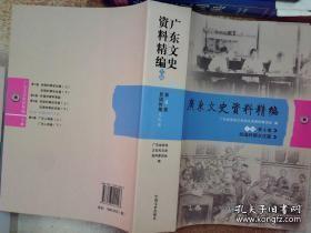 广东文史传略精编（下编第4卷）（民国时期文化篇）：红船时代的粤班概况，诗坛广东曲艺源流，粤西仗头木偶戏的起源及其发展，五华采茶戏，客家山歌的探讨，阳春八音与八音班，雷州歌史话，雷剧的组班及其演出，粤西白戏初探，郁南平台麒麟戏曲史话，潮州城锣鼓馆点滴谈，海陆丰竹马戏史话，漫话武川戏剧，贵儿戏简述，工作最早的移建中医研究社，私立广东光华医学院史略，回忆邝磐石和邝磐石医院，珠江颐养源留医院，