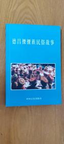 德昌傈僳族民俗故事：傈僳人的阔时节，傈僳裙子花边为啥不相连，傈僳吉、杨、纪等姓为啥不开亲，“迎接布谷鸟节”的来历，傈僳人祭奉媒山菩萨的由来，葫芦笙的来历，杀猪请客的由来，德昌傈僳族婚礼，德昌傈僳族丧葬礼仪，阿牙玛莫二看红军，傈僳带红军过南山，冰天鹅、冰蚂蚁造天地，天地和人类的起源，天管师造人类，天管师两口子和张古老，天管师传给人间包谷种，诸葛亮与傈僳族，傈僳人别长刀的由来，