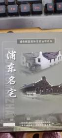 浦东名宅：历尽沧桑话凌宅，精工细磨建黄宅，徽派民居庆誉堂，万记石库门成德堂，早期营造商王松云与树德堂，中西交融的万安楼，凌桥杨氏民宅，近代优秀建筑谢氏民宅，高桥印家花园，清代民居恭寿堂，农家院落曹氏民宅，别具一格的艾氏民宅，“老房子餐馆”今昔，港区内的欧式别墅，乾隆皇帝与游龙住宅，浦东的马勒别墅，南行墨华楼寻访记，黄楼凤梧堂走访记