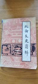 北仑文史资料 （创刊号）：北仑区概况， 我们的学校， 我记忆中的灵山学校， 横河三校与李氏三代， 我的父亲胡静园， 近代经济学家徐青甫， 爱国实业家李善祥， 现代落名作家王鲁度， 张逸云事略， 闻名申江的机电权威姚德甫， 曹莘畊事迹简述， 民族工商业先辈胡西园， 我国打捞事业先导童葵轩， 缅怀张嘉仁医师， 江南独立中队， 民间义龙， 浃南诗选， 北仑古迹