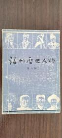 福州历史人物 8：  陶夔，怀海，师备，刘若虚、子奕、孙康夫，王祖道，林希逸，林泉生，陈有定，林兆恩，余甸，何勉，何逢禧，孟超然，龚景瀚，梁上国，李鸿瑞，邓延桢，廖鸿荃，魏杰，郭柏荫，陈景祺，陈国昌，郑清濂，杨用霖，郑文恒，孙景仁，陈京莹，池兆瑸，林维藩，汤文经，