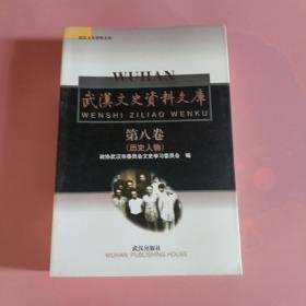 武汉文史资料文库8（历史人物）：