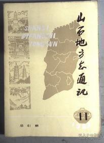 山西地方志通讯41：七种山西省志提要（上），抗日战争初期太行山的文化活动（下），灵石漫话，唐代的北京-太原府，山西旅蒙第一商-大盛魁，我省六十年前的农牧业生产水平，赵宗复传略，花脸票发行数额考证记，