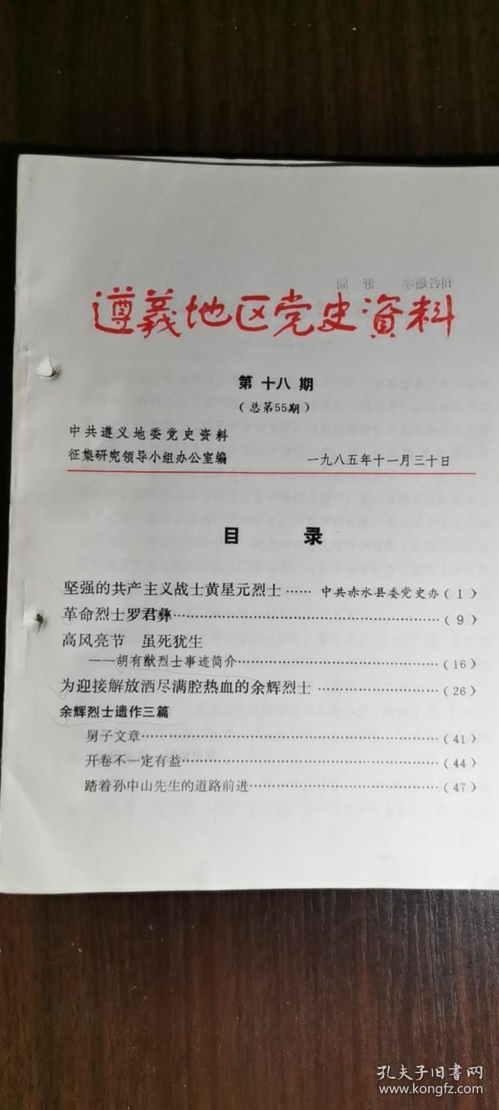 遵义地区党史资料第55期：坚强的共产主义战士黄星元烈士, 革命烈士罗君彝, 胡有猷烈士事迹筒介, 为迎接解放洒尽满腔热血的余辉烈士, 余辉烈士遗作三篇,