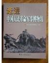 走进中国人民革命军军事博物馆：一把王耀武荣辱兼具的手枪，闪耀着光荣历史的重庆号舰牌，国民党陆军上将马步芳的三星上将军服，朝鲜授予彭德怀的一级国旗勋章，特级英雄杨根思的奖章和证书，缴得团旗获锦旗-记模范连奇袭美军31团团部，一级英雄杨连弟的抗美援朝日记，特等射手张桃芳使用的步枪，特级英雄黄继光遗物，上甘岭阵地上残存的树干，