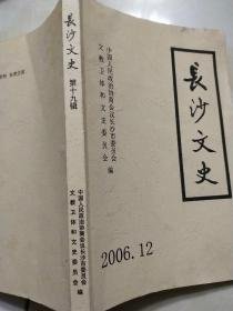 长沙文史19 我在长沙的经历（韩国金九），金九在长沙，韩国抗日志士在长沙，李云焕长沙刺杀案，长沙钱业简史，大盛绸布店史略，九如斋店史，日本驻长沙领事馆辖区内情况报告5，浏阳古碑辑录2，长沙钱业简史