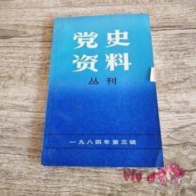 党史资料丛刊3：中共二大决议案 ，刘少奇在上海的革命活动，关于伍豪启事的一些背景材料.向忠发的被捕和叛变