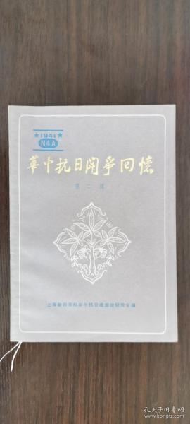 华中抗日斗争回忆 2：苏中四分区第二年反“清乡”斗争局部总结(上)， 坚持如中地区反“清乡”战斗片断， 浦东的反“清乡”斗争， 梅花桩”间反“清乡”， 苏南抗日民主政权的发展， 忆创建苏皖抗日根据地， 简述新四军三师， 浙东在上海的地下交通站， 开辟苏北海上交通线， 新四军皖中根据地财政经济工作回忆(上)， 皖中区党委的机关报—《大江报》，