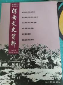 河南文史资料 157：我所认识的刘杰同志 、战斗在青藏高原 、纪念我们的父亲杜孟模 、我的追求真理之路（续） 郭晓棠 、我在信阳工作的三年岁月 、回忆我的父亲范濂 、陆浑灌区见闻 、我到联合国讲述农村创业梦 、我的王桥农民画缘 、我与棠溪宝剑的不解之缘