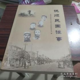 抚顺民国往事：抚顺地区的区划建制，千金寨的变迁，张作霖的空冢--元帅林，日伪警察机构，伪地方法院和监狱，金融业的演变，日本人在抚顺地区经商，欢乐园的著名商号，李记.龙泉海烧锅，九一八事变前的抚顺矿工，国民教育的历史演变，佛教的兴衰，，抚顺煤矿的形成，华兴利公司，活跃在辽东山区的抗日自卫军，中共奉天特委领导的反日斗争，灭绝人性的平顶山惨案，抗日联军收编山林队，日伪统治时期的奴化教育，杨靖宇在抚顺，