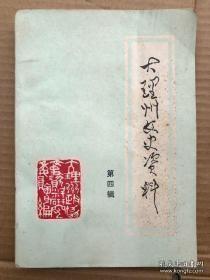 大理州文史资料4： 从西云书院到大理一中，回忆祥云县人民政权的诞生，回忆永平剿匪，论罗刘杨滇西起兵，回忆杨杰将军，四八年我被捕的经过，1949年邓川政局记略，对楚大师管区的片断回忆，解放前巍山县商业概况，云南省霍乱流行史略，大理州鼠疫防治纪实，解放前滇西疟疾为虐一瞥，抗日战争中的西南民族问题，洱源县兆邑村解放前春节迎神赛会及踢彩的回忆