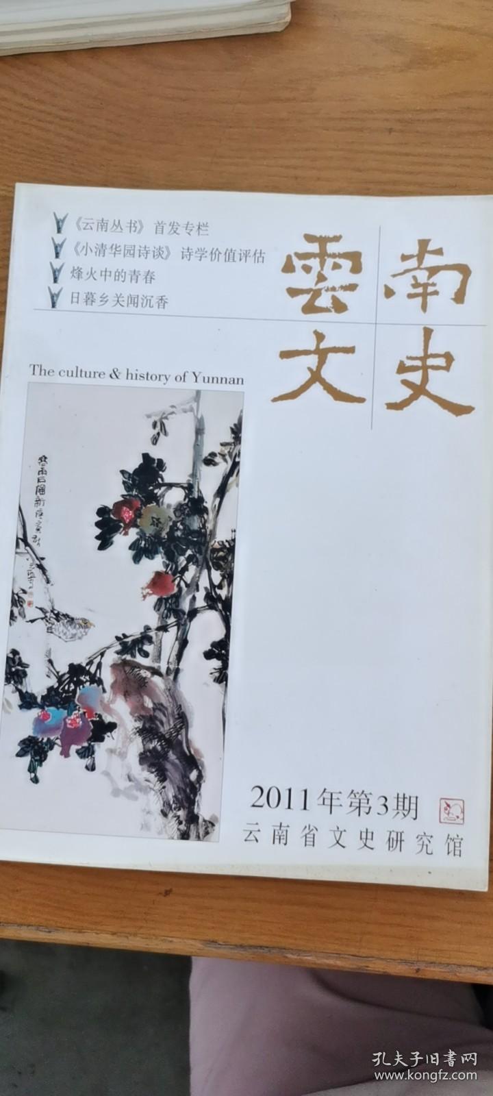 云南文史 106：《小清华园诗谈》诗学价值评估， 傣族阿暖叙事诗与《本生经》(下)， 西南联大时期的清华， 印度宗教文化漫谈， 孔子之教始于诗， 汉益州郡“白乌”小考， 谈谈古籍修复中的浆糊，