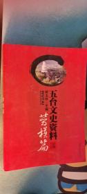 五台文史资料：农业战线不老松--记陈家庄乡原胡家庄村党支部书记胡锁中,关爱员工情系矿山--记原窑头煤矿工会主席闫三小,跃进之花--记陈家庄乡原罗家庄村妇女主任罗金芳,抢抓机遇创大业开拓奋进铸辉煌--记五峰宾馆董事长李生祥,受到毛主席接见的劳模和尚--记明月池僧人郭能成,勇于实践结硕果--记水电有限责任公司总经理郑九宽,为共产主义奋斗不息的好干部--记军转干部张玉楼,