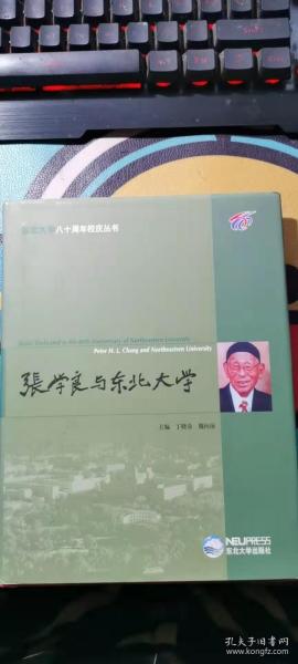 张学良与东北大学：良师益友的风范，流亡燕市校长鼎力恢复，学生蒙冤校长遣人营救，支持校友会联络抗日情，办抗日的大学，校长与“艳晚事件”，校长与校董会，张学良任校长期间部分在校任主任教授以上的著名学者，张学良任校长期间东北大学教师学生中后来为国家献出宝贵生命而被中央或地方命名的部分烈士简介后记，