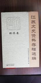 江苏文史资料存稿选编（经济卷）： 建国前我从事蚕丝业改革的回忆，无锡桑蚕初始概述，闲话百年老店金陵名牌周益兴，忆南京李顺昌服装店，回忆朱光华的新毅创业之道，无锡正德袜厂创牌记，我从事陶业的经历和体会，苏州采芝斋，我所经营的扬州富春茶社