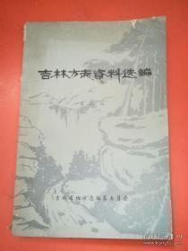 吉林方志资料选编2：蒋日伪合流的一幕丑剧--对通化二三暴 乱事件的探讨，《清实录》吉林流人史料摘抄，第二松花江的开发和丰满水电站，吉林银元，舒兰县保安团二营的成长过程，吉林近代交通邮电档案史料简介