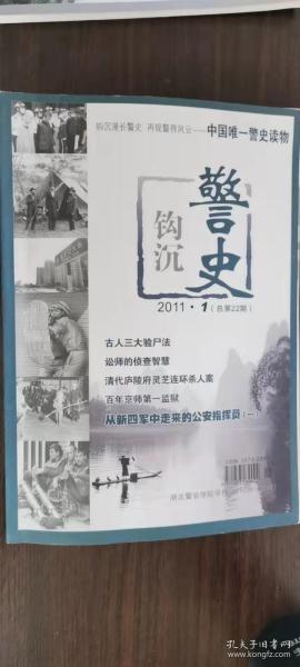 警史钩沉 22：清代搜查制度初探， 我国首位警犬学专家董翰良， 从新四军中走来的公安指挥员(一)， 公安史志编写组为重庆公安系统第一位烈士正名， 元代“警迹人”， 中国古代的人口普查， 明清仵作的生活， 清末汉口码头第一帮:宝庆帮， 中国历史上最早的交通警察， 清末、民国广东警察实录， 辽沈警察:9.18之夜在沈阳打巷战， 抗战时期平津军统组织被破坏揭秘，