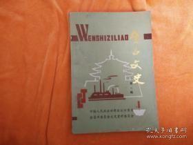 金昌文史1（创刊号）：方毅同志在金川记事，金川有色金属公司志，中华苏维埃永昌区暨各级政权创建经过及活动情况，定居永昌县的部分西路军老战士名单，记张琴秋、王定国二同志在西路军中的事迹片断，圣容寺与凉州山开瑞像现，永昌胜景北海子，马仲英部屠杀永昌纪略，兵役制的演变与民国时期招、抓、征兵概况，永昌移民概述