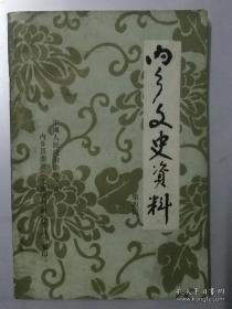 内乡文史4: 继任内乡民团司令以后的刘顾三，内乡民团覆灭前后，宛梆名优王春生，白朗在内乡，忆宛西三次暴动，内乡民国八、九年灾荒见闻