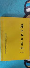 丽水文史资料 10：丽水县第一届各界人民代表会议第四次会议情况，参加丽水县第一届各界人民代表会议，建国初期的国营公司，我所享受过的供给制，回忆解放前夕的处州中学，丽水藉民国将领李祖白，“西安事变”护蒋出华清池的丽水人，丽水飞机场的第一次重要作用，抗战时期在丽水沙溪村印刷货币的情况，丽水回族的由来和风俗，对六十三团朱赵营长之死的补正