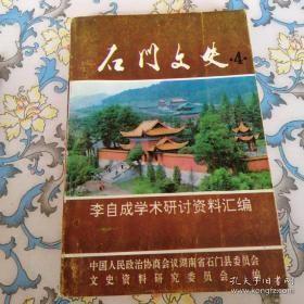 石门文史4： 关于李自成几个问题的考证，研讨李自成归宿的我见，浅谈李自成之归宿，李自成归宿问题补论，大顺军余部联名抗清史实考证，实习李自成农民军军事思想，试析有关李自成归宿地的民间传说，夹山寺《梅花百韵》探微，李自成的驿马铃试析，《雪山飞狐》与李自成禅隐夹山说，关于李过的几个问题