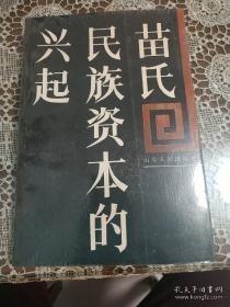 苗氏民族资本的兴起 ：（我们苗氏兄弟的身世和发迹（苗星垣），苗氏工商业兴衰，苗星垣苗南海兄弟创业纪实，成丰面粉公司兴衰，37年后的成丰面粉厂，成通纱厂兴衰，成大纺织厂见闻，文德铁工厂，忆普丰面粉厂