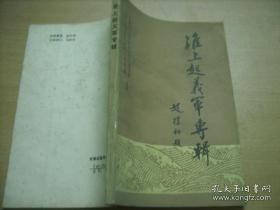 淮上起义军专辑 （辛亥革命淮上起义军始末，淮上起义军资料长编，淮上军人物，淮军纪略，安徽光复，淮上军起义前后大事记）