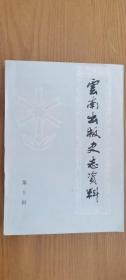 云南出版史志资料 10：云南古代图书出版(二)，云南卫生出版社简况，国防出版社简况，云南日报出版社简况， 解放战争时云南地下党和边纵的出版工作概略，傣书起源和发展，东巴经藏考小识，出版战线的老兵—黄洛峰、艾思奇，新文化运动中的《尚志》杂志，《滇潮》月刊述略，《曙滇》杂志，妇女解放运动的号角—《女声》，抗日战争时期中共云南党组织的党刊出版，《创造》杂志概况，输入新学说的《滇声报》，