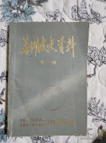 芜湖文史1： 创刊号， 芜湖铁画史略，芜湖米市春秋，李鸿章家族在芜湖，陈独秀在芜湖，陈调元兵变琐记，芜湖益新公司创建始末，忆芜湖钱庄业，芜湖手工棉织业简史，芜湖火柴厂始末，忆芜湖基督教，芜湖佛教史