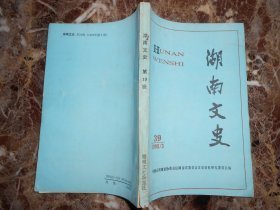 湖南文史39： 肖山令与南京保卫战,长沙大火纪实、我在中国驻印军、忆当维持会长，赵恒惕军政生涯、忆贺耀祖，民国湘西苗民革屯斗争，外国洋行在长沙，湖南花鼓在台湾，忆台湾军校，衡阳市的丐帮