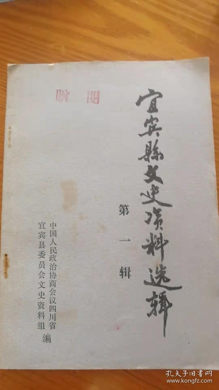 宜宾县文史资料选辑1 创刊号：宜宾县栽培荔枝的历史，在征粮剿匪中英勇献身的党营长， 柳家剿匪一日记， 我参加的反仇油斗争经过， “同志大王”唐东山， 黃柳青二三事， 双龙场的袍哥内幕，回忆痛苦的“六腊战争”，青山 横江解放前的宗教、寺庙、古楼和祠堂， 朱提郡与黄庭坚游踪初考， 请诛革员胜保疏[清赵树吉]， 我对解放前横江商业的见闻， 1944年间的泥溪市场， 1926—1936年间安边的工商业概况