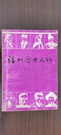 福州历史人物 9：黄璞，王平，郑丙，郑湜，许应龙，杨宏中，李韶，陈文龙，陈叔刚，黄镐，林廷玉，马森， 陈谨，胡上琛，郑成功，张甄陶，王绍兰，叶申蔼，杨兆楠，林狮狮，陈明良，邱宝仁，林韶年，高凤岐，陈培锟，曾以鼎，吴蔼宸，陈芑洲,王助，郁达夫，刘润世，王洪祥，张敬，蒲风，任铁锋，洪履权，郭永星，李骆公，张光正，林可鸿，董必骧，强曲曲，刘丽琳，杜凤瑞， 林炳熙，