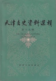 天津文史19 ： 天津早期革命和顺直省委，毛泽民在天津，忆冀中抗战，民国南开大学经济研究所，高士一冀中抗战始末，张彭春与现代话剧，忆冀中抗日，柳直苟在天津，天津佛教经忏佛事的变迁，我和天后宫