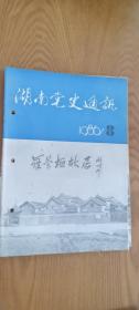 湖南党史通讯 62：毛泽东早期活动纪略（二），回忆红六军团西征和红二、六军团会师，回忆湘西剿匪和开辟沅陵地区工作（上），红七军六次进出湖南综述，故园情--张平化同志故乡行，袁将军的读书心得，红军过会同的几则故事，边城枪声（上），黄埔军校两黄鳌，介绍方之中少将，我国革命史上有三个工农红军第八军，