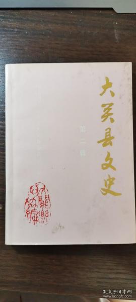 大关县文史2：漫话张维翰修《大关县志》，大关少数民族， 大关县民间器乐曲婚礼类唢呐曲牌艺术特点初探， 浅谈近代大关戏剧艺术活动， 难忘的人民歌谣----- 大关县历史上第一次浩劫记实， 清末民间民谣一一私欲无止， 将慈禧太后宠监安得海“解交抚斩” 的人是大关人李培荣， 黄葛溪“永安桥”考， 关于大关县非公有制经济的现状及发展对策的调查，