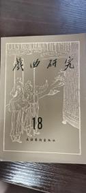 戏曲研究18：读汤显祖《宜黃县戏神清源师庙记》， 浮莲塘唐氏祠堂古戏台， 桃源汤家湾戏台、戏会考察， 元曲家矬谈录要·绿腰·六幺，上海伶界联合会，评戏在天津的发展，