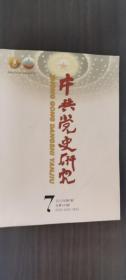 中共党史研究第7期：南方三年游击战争时期赣闽边区民众政治生存状态考察， 从认识、吸收到践行:胡志明与孙中山的新三民主义， 在历史语境中审视马克思主义在我国的早期传播史， 太岳解放区之土改整党，