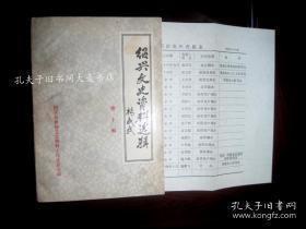 （县）绍兴文史10： 抗战中和抗战后的孙元良，俞大维将军，陈仪起义被害经过，沈肃文专栏 ，章锡琛专栏，旧时绍兴县消防事业，旧时绍兴县城寺院考略，绍兴书院考略，范爱农之死考证，竺可桢家乘琐记，邵力子故乡行