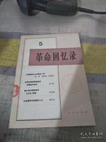 革命回忆录5：毛泽东同志带我们开展查田运动，陕北根据地的三次反围剿，从赴港学习到随军入川