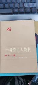 中共党史人物传 12：孙炳文（17页），李立三（67页），毕磊（25页），张宝泉（25页），寻淮洲（33页），杨林（毕士悌）（15页），郭纲琳（24页），董天知（8页），何功伟（28页），邓振询（23页），罗世文（32页），王观澜（47页）