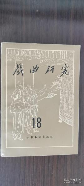 戏曲研究 18：漫谈戏曲的表演体系问题， 看蒲剧《徐策跑城》引起的感想， 音乐在戏曲中的作用， 戏曲的午台风格， 戏曲人物造型， 谈《四郎探母》及其论争， 《西厢记》的喜剧特色， 谈越剧《胭脂》的创新， 唱念安排纵横谈， 试谈戏曲创作中领袖形象的唱念问题， 昆山腔的产生和兴盛， 谈王玉磬的演唱， 关汉卿杂剧琐证(二则)， 元刊杂剧的价值， 竹马说， 乐床辨，