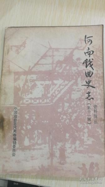 河南戏曲史志11：班俗记实，戏剧作家、活动家—王镇南，王镇南生平年表， 与梆剧泰斗王镇南先生一席谈，剧语丛录，张文灿传(1887-1943)，梆剧界怪杰—刘玉梅， 龚长法传(1887—1976)，埋头苦干的剧作者一周孝武同志生平略述， 曲子状元—刘宝才，花鼓艺人池大斌小传， 皮影艺人沈华州简介，河南省地名变易简介，