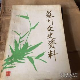 苏州文史 （1-5合）： 二十五路军成立和缩编经过，解放前苏州的典当，苏州警察的创始，苏州救火会，抗战八年护书记，雷允上与六神丸，浒墅关蚕校对蚕丝改进的经过，苏浙皖蚕种事业发展过程，茶叶加工业在苏州，昆剧琐谈，苏州的藏书家，省立苏州图书馆略史，苏州电报电话发展略史，抗战时期苏州见闻，抗战时期苏州自治会，抗战时期日本和尚在苏州，天主教在苏州，苏州商团