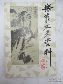 乐清文史资料3，中雁荡山（白石山）专辑：白石山之三水与名胜，中雁游记，中雁诗词，李少和传，玉虹洞史话，集云道观的变迁，世事沧桑话小隐，谢康乐行田地址的初探