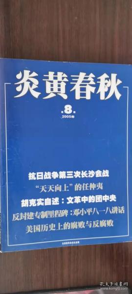 炎黄春秋 161：胡克实自述:“文革”中的团中央， 芷江受降亲历记， 反封建专制里程碑:邓小平“八一八”讲话， 也谈“包容多样”， “天天向上”的任仲夷， 邓小平岳西反“左”， 诺门罕战争:日本第一次惨败， 晋察冀抗日根据地成长历程， 第三次长沙会战，