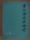 东北沦陷史研究8：九一八劫后沈阳之惨况，中村间谍案与九一八事变，从造兵报恩碑看日军对东三省兵工厂的侵略，无人区真的不存在吗，长城线上无人区的证言，中共满洲省委与东北抗日战争，日本殖民地统治时期关东州华人自办学校、教育团体简介，伪满国务总理大臣张景惠，从侵略者到反战斗士，日本开拓团入侵黑龙江省甘南县查哈阳地区情况的调查，九一八事变前日军在我国东北军事演习及修筑炮台的档案史料（一）