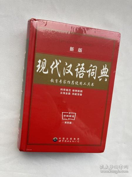 教育专家推荐使用工具书：现代汉语词典（珍藏本）