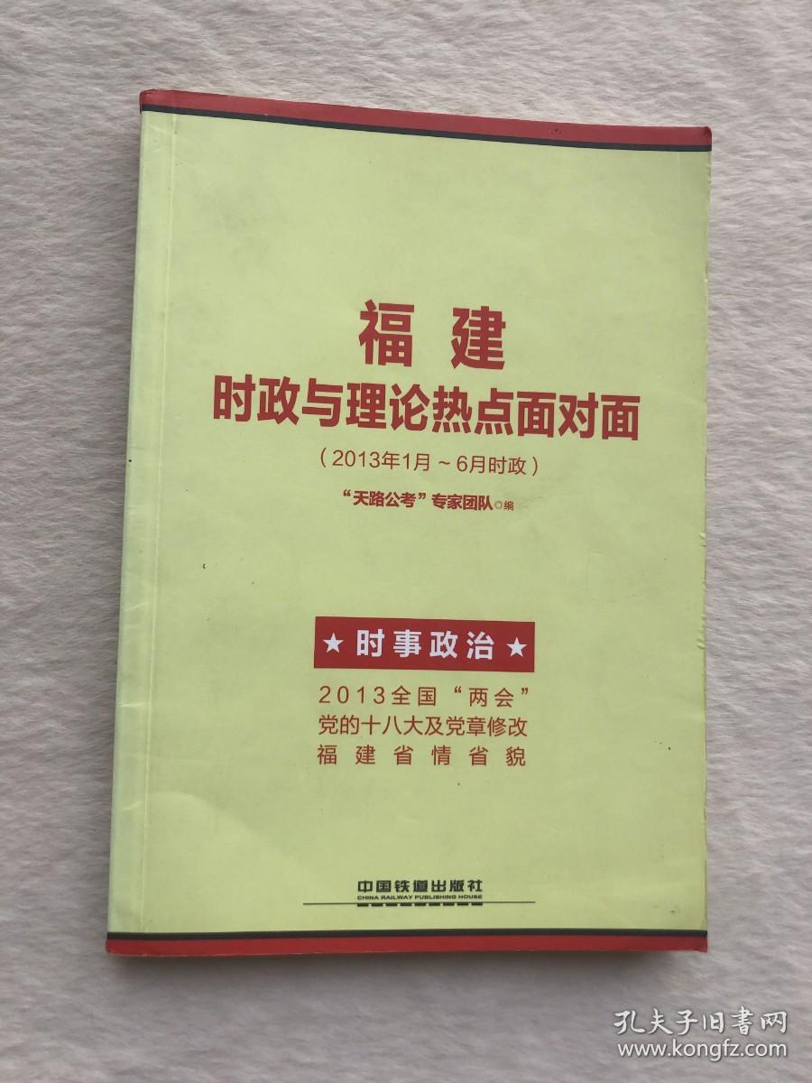 正版现货当天发福建时政与理论热点面对面