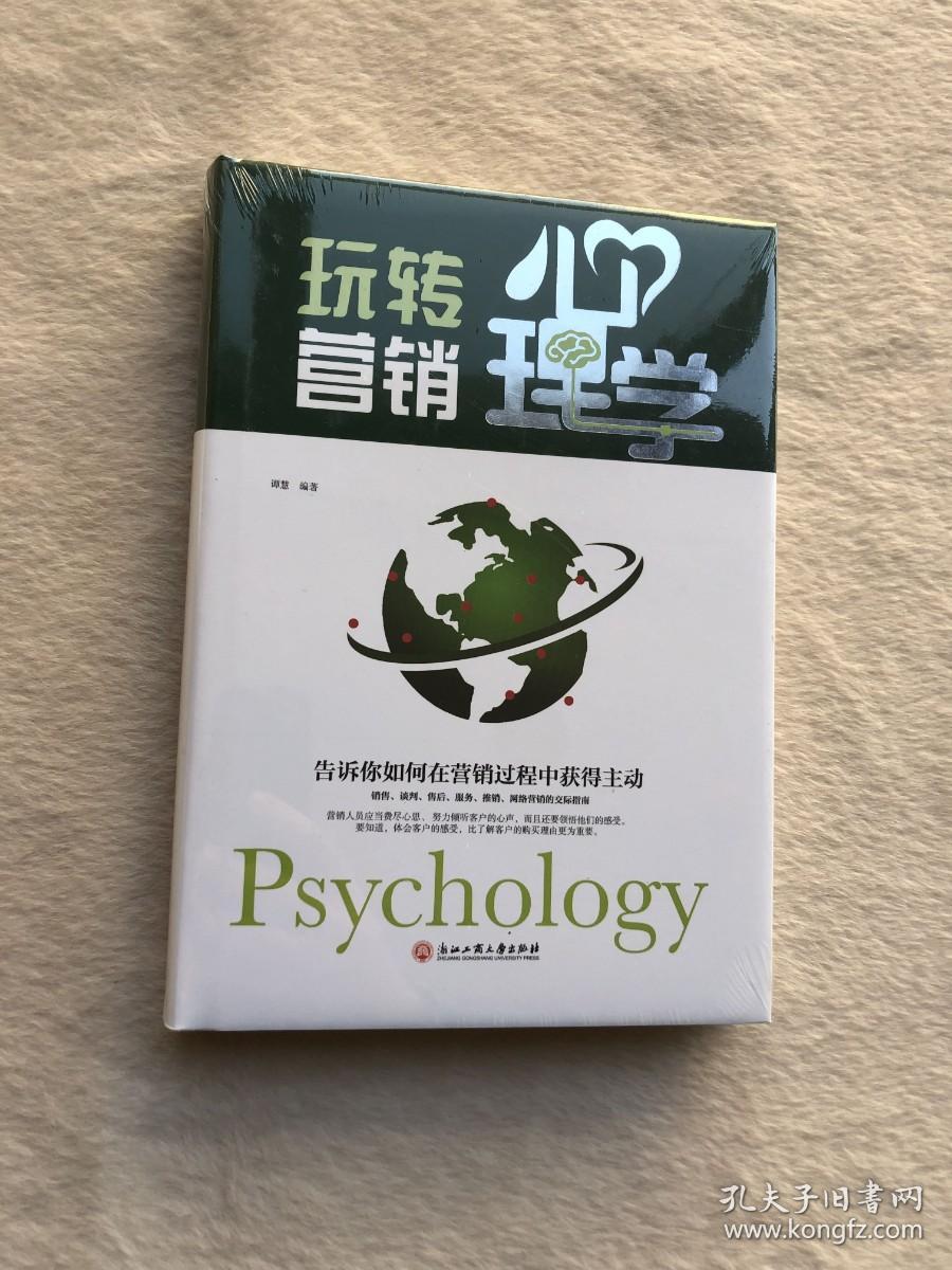正版现货当天发玩转营销心理学