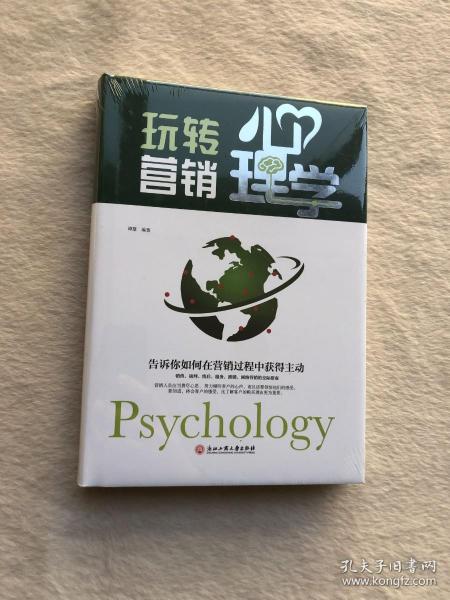 正版现货当天发玩转营销心理学